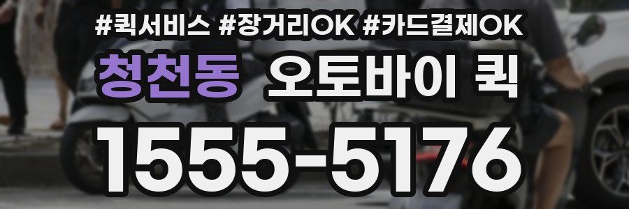 청천동 오토바이 퀵
