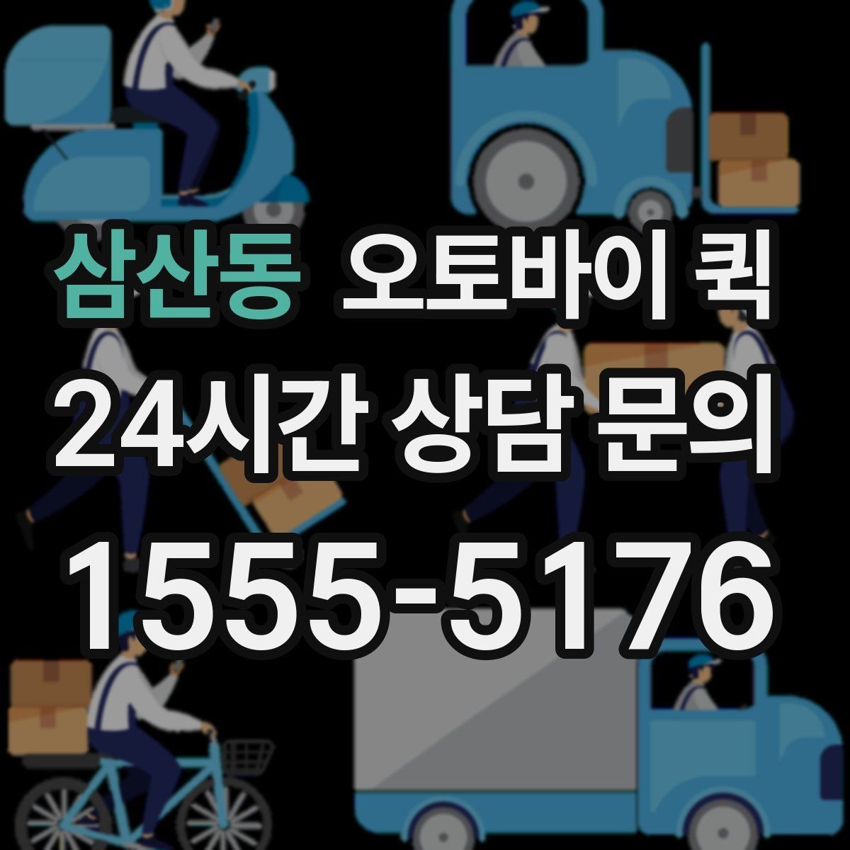 삼산동 오토바이 퀵 급한 전달과 일반 이용의 차이