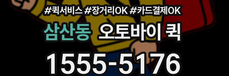 삼산동 오토바이 퀵