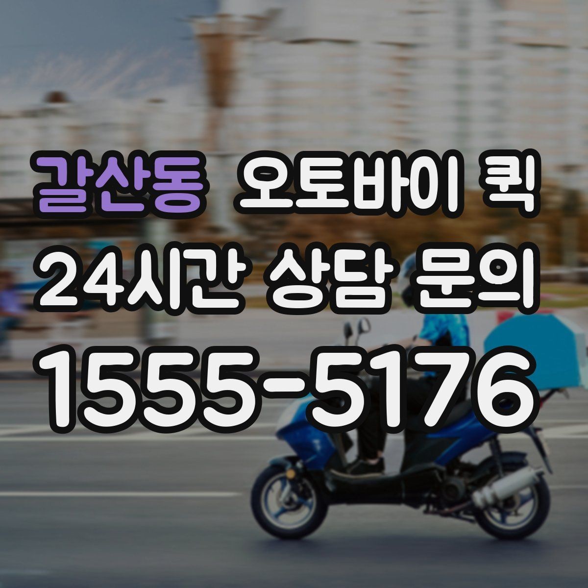 갈산동 오토바이 퀵 빠르게 보내야 하는 서류 정리