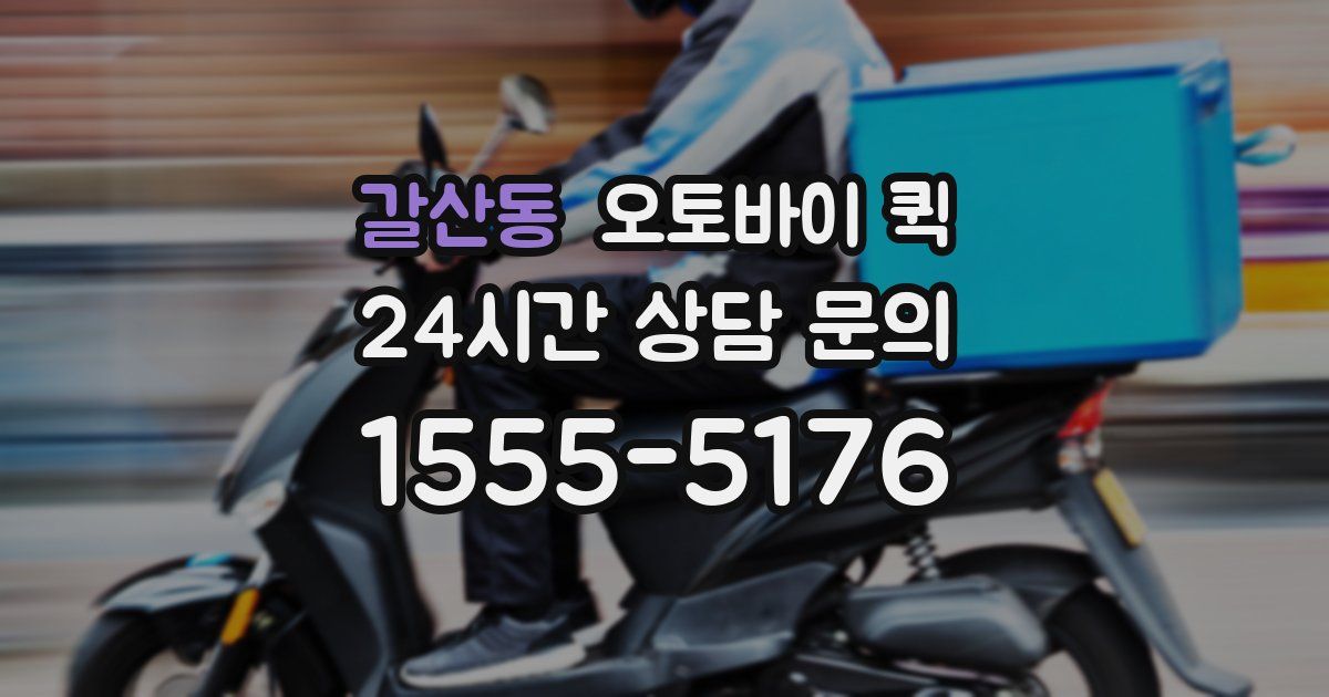 갈산동 오토바이 퀵