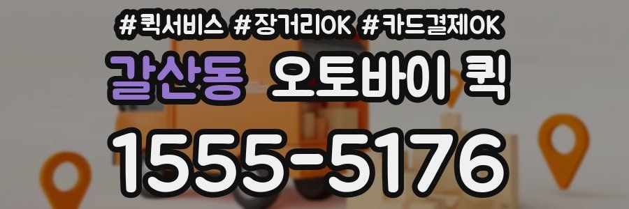 갈산동 오토바이 퀵