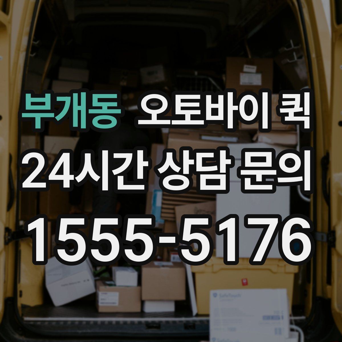 부개동 오토바이 퀵 긴 거리 배달 전 체크리스트
