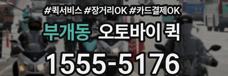 부개동 오토바이 퀵