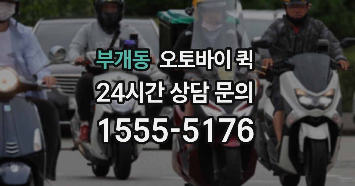 부개동 오토바이 퀵