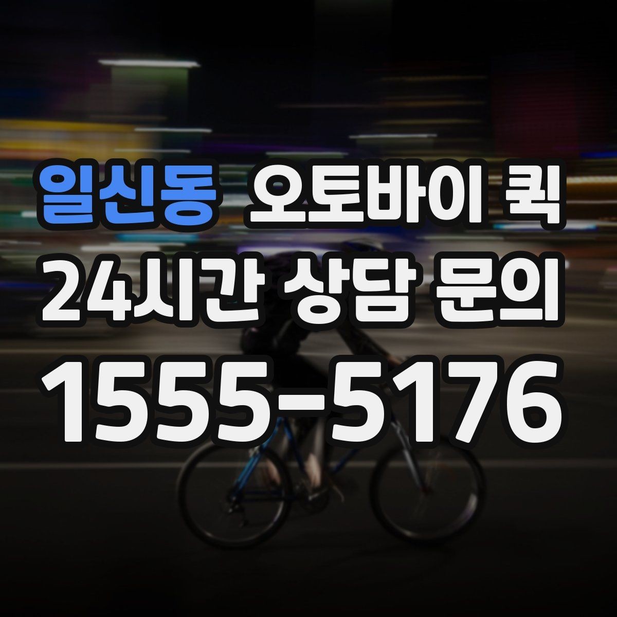 일신동 오토바이 퀵 선택이 유용한 대표 사례