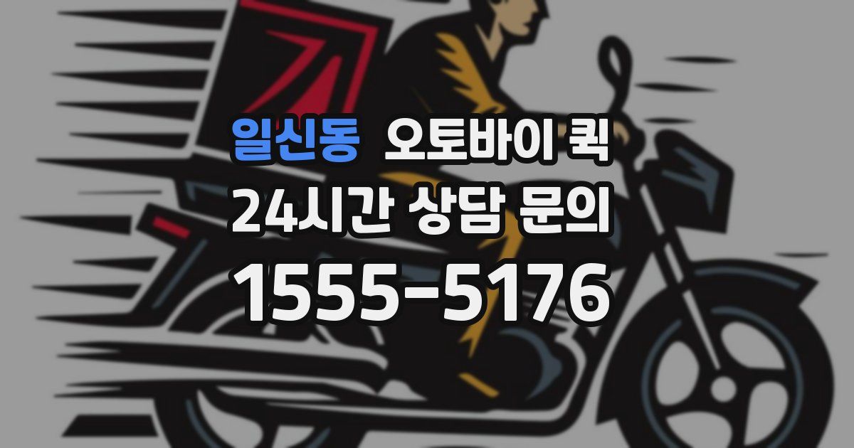 일신동 오토바이 퀵
