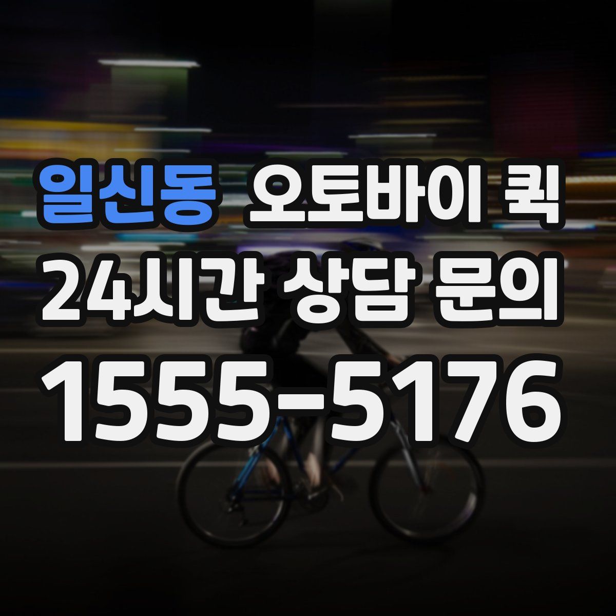 일신동 오토바이 퀵