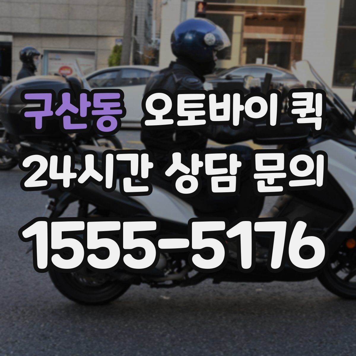 구산동 오토바이 퀵 거리별 체감 차이와 활용법