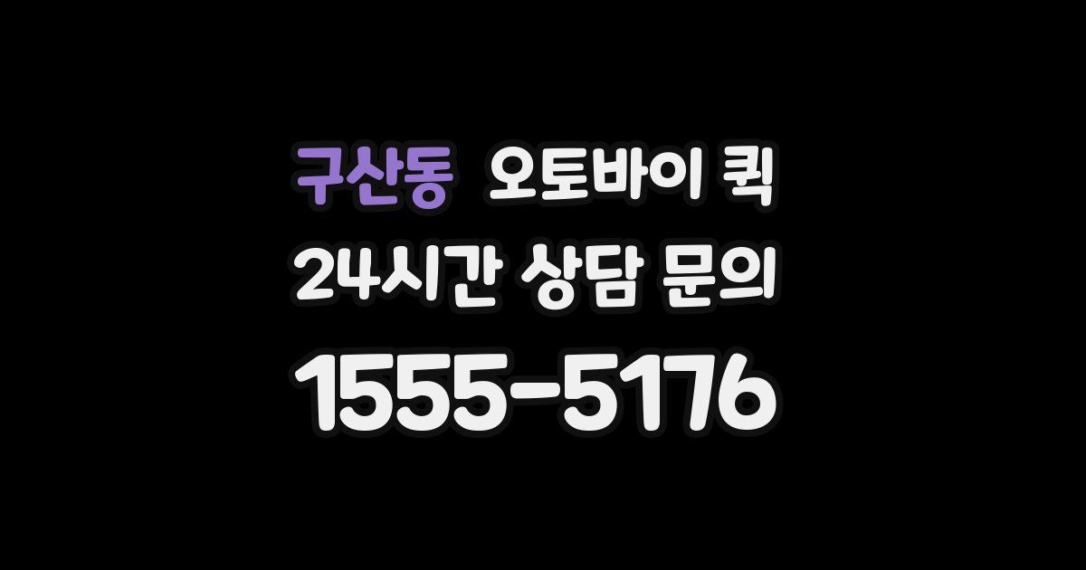 구산동 오토바이 퀵