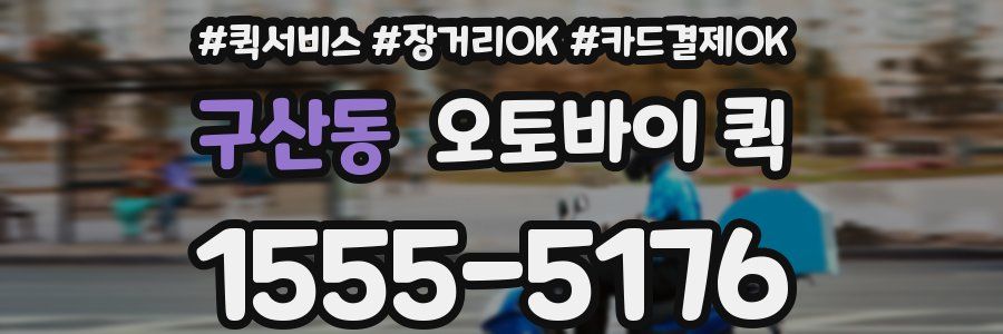 구산동 오토바이 퀵