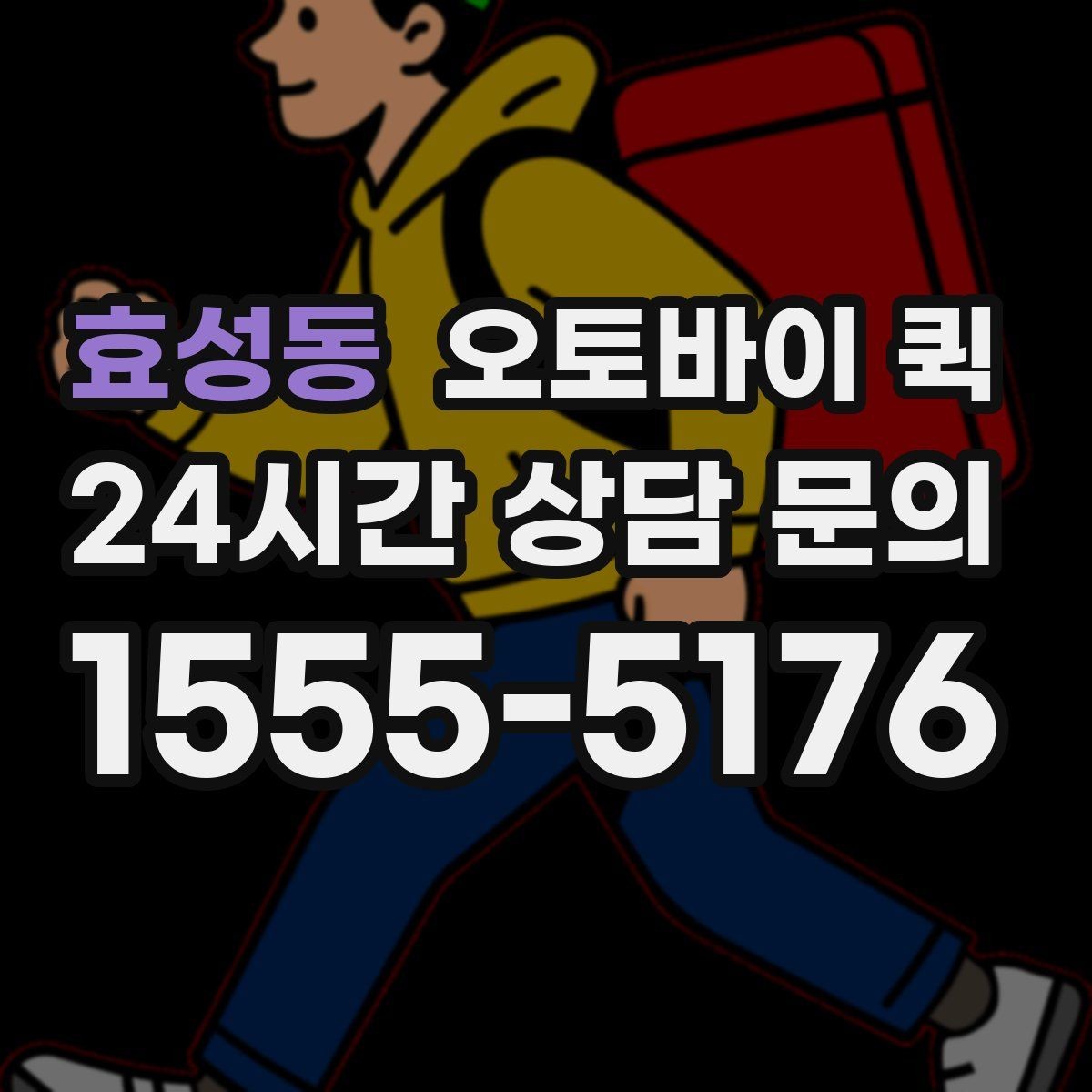 효성동 오토바이 퀵 소형 화물 전달 시 고려할 사항