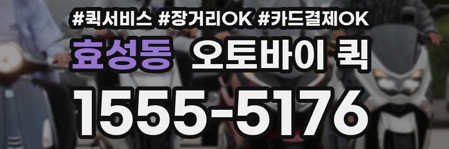 효성동 오토바이 퀵