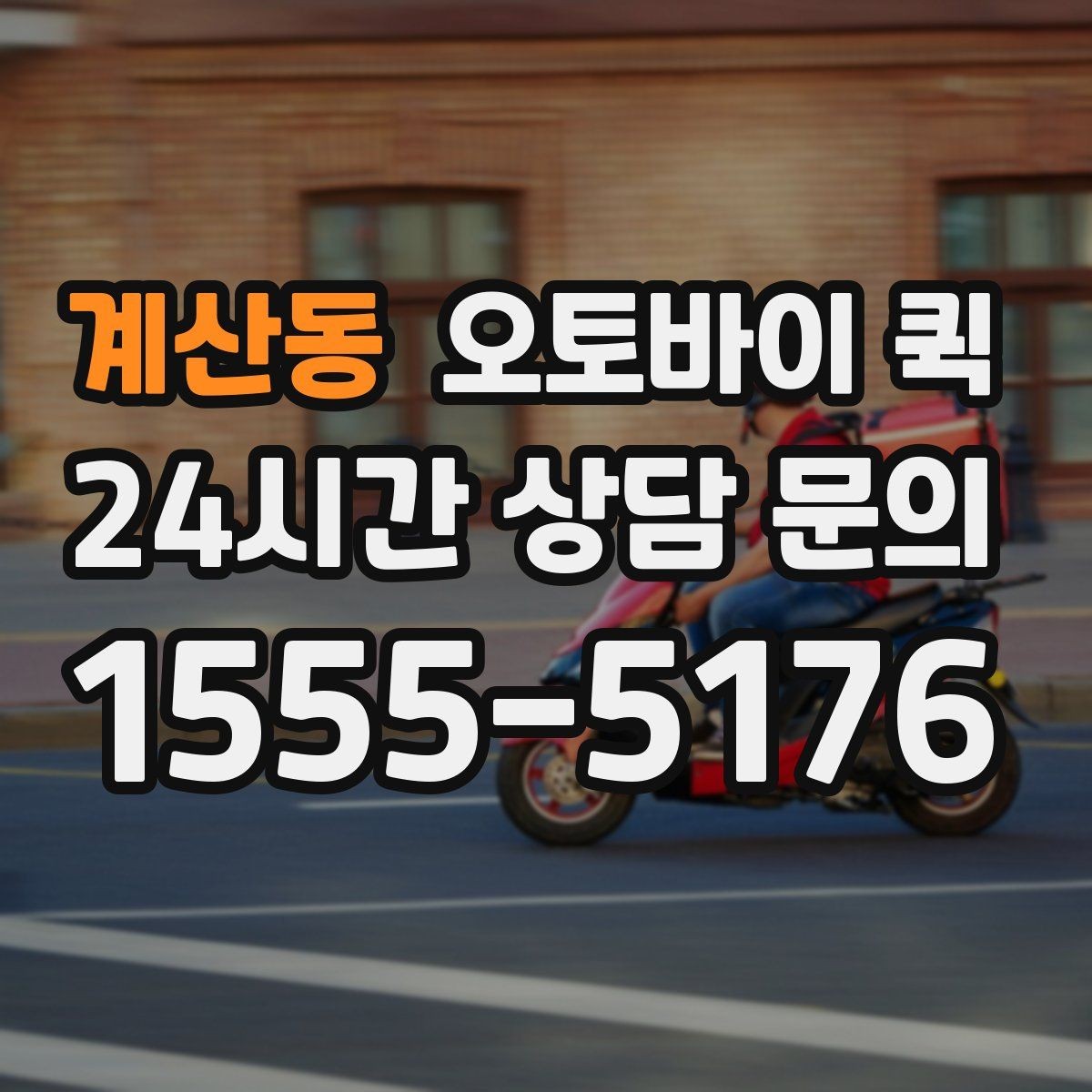 계산동 오토바이 퀵 운송 가능 품목을 미리 알아보기