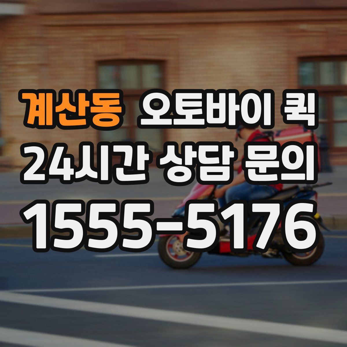 계산동 오토바이 퀵