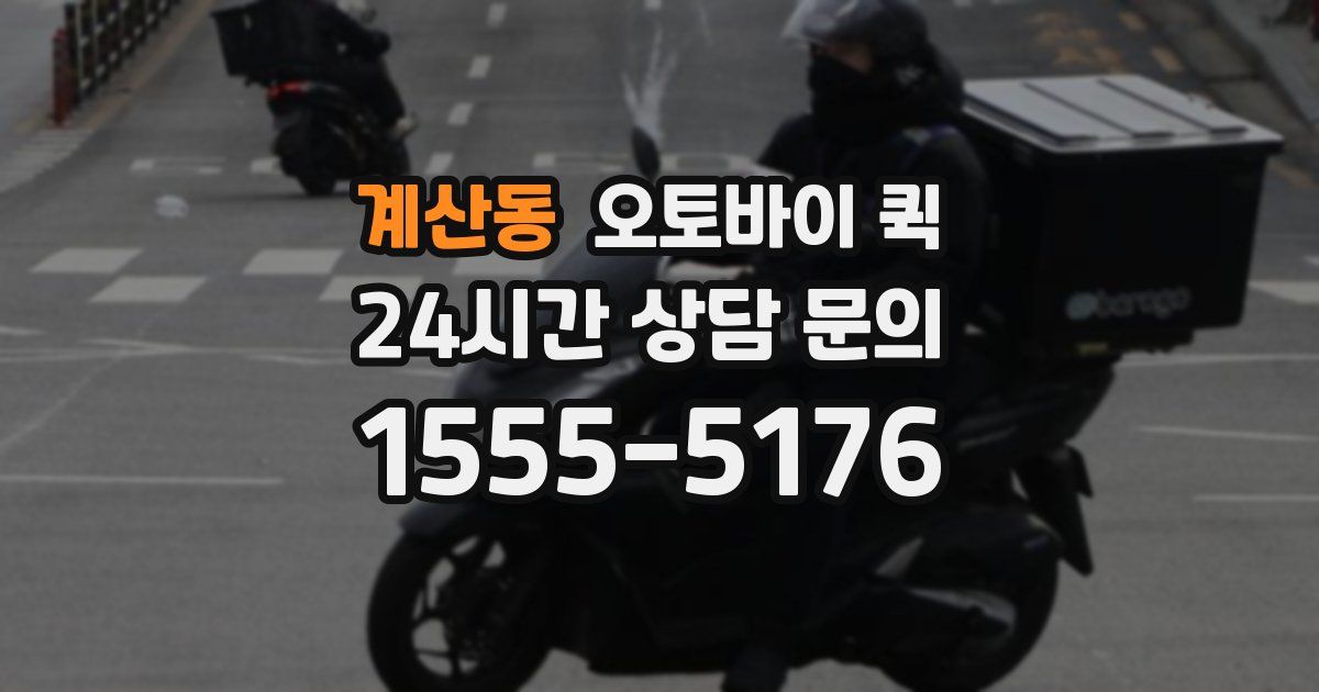 계산동 오토바이 퀵