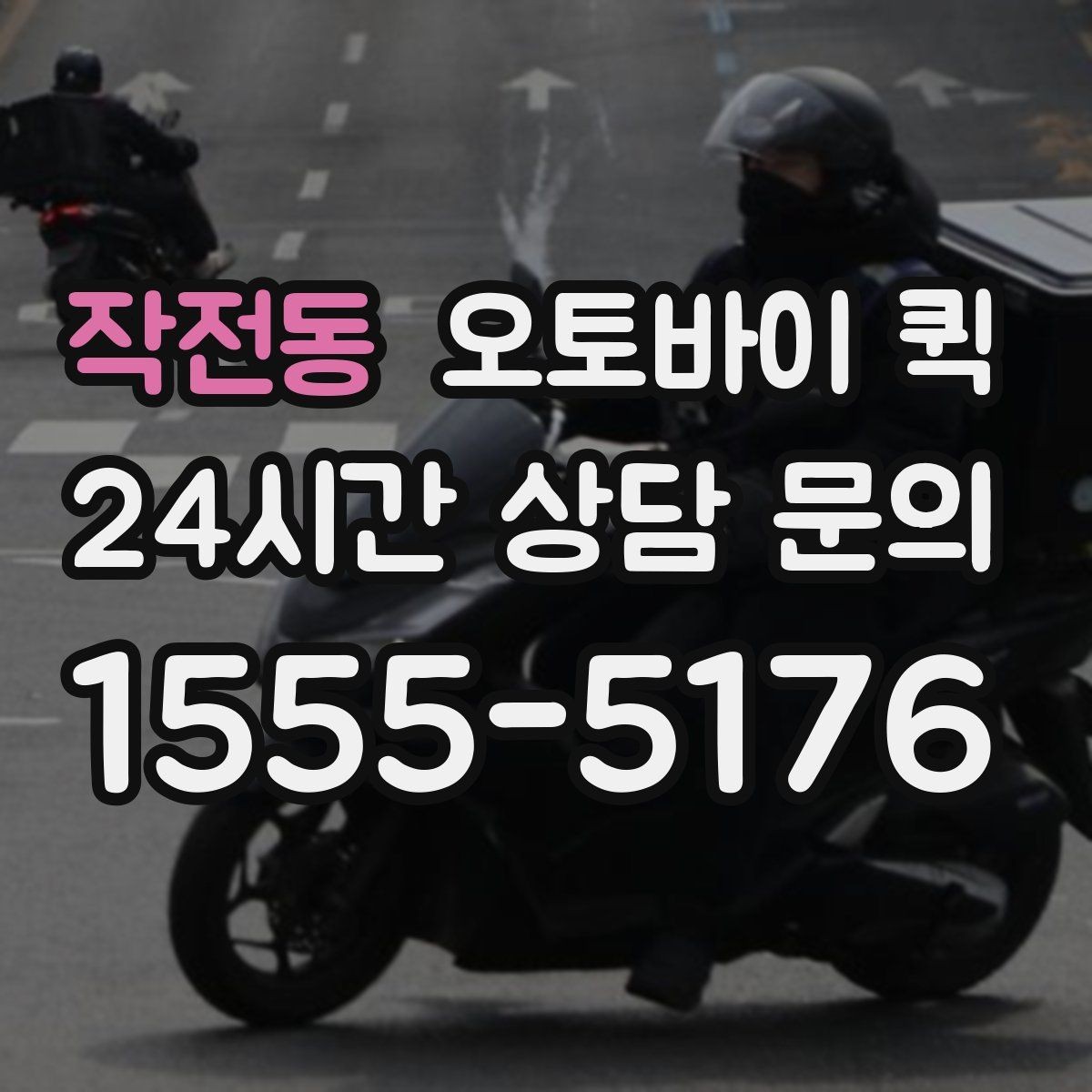 작전동 오토바이 퀵 시간 약속을 지키기 위한 준비