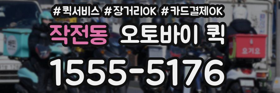 작전동 오토바이 퀵