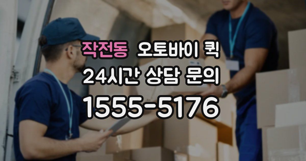 작전동 오토바이 퀵