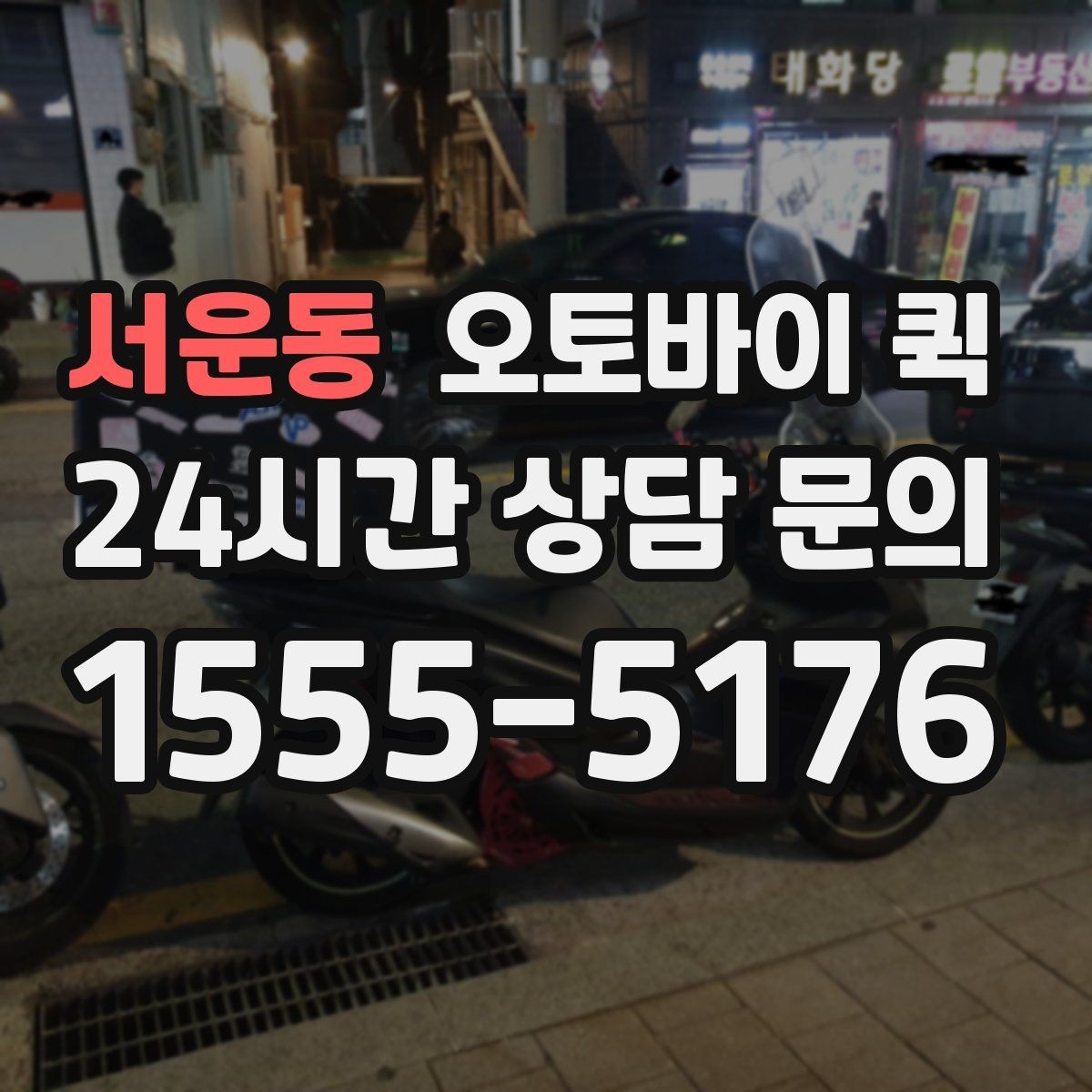 서운동 오토바이 퀵 접수부터 완료까지 진행 과정