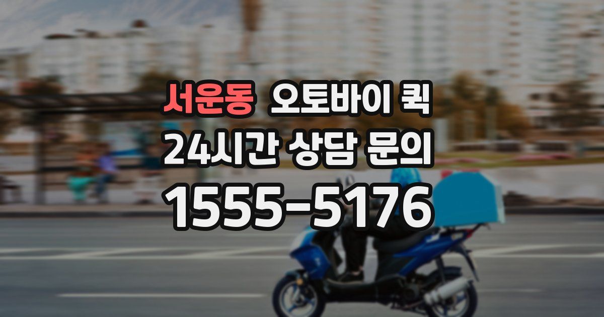 서운동 오토바이 퀵