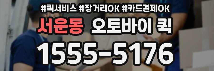 서운동 오토바이 퀵