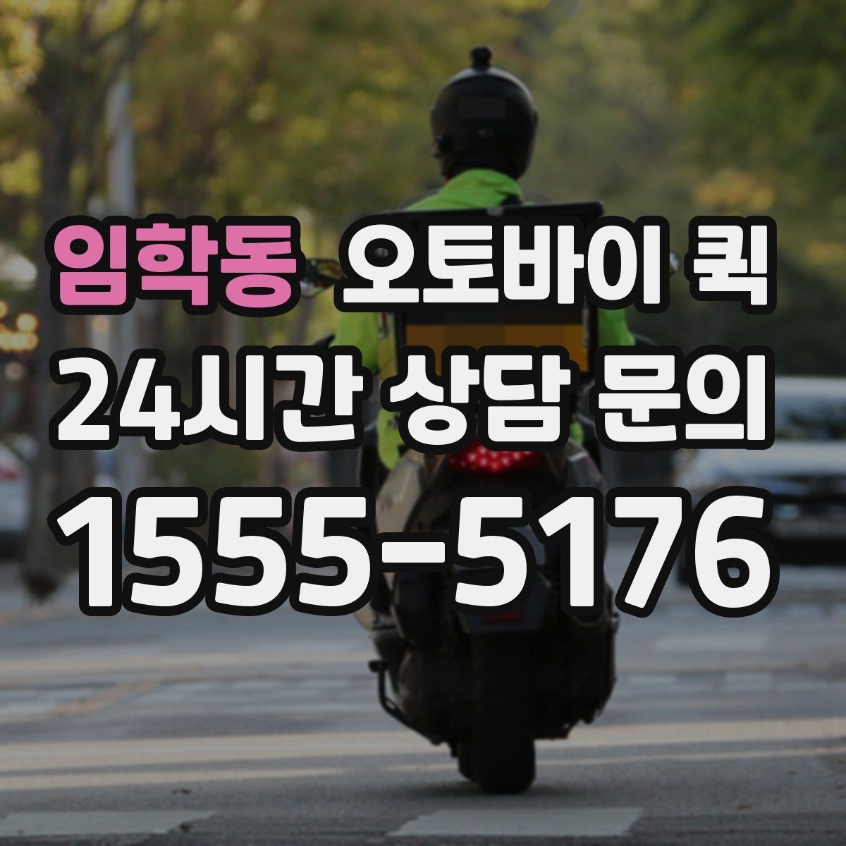임학동 오토바이 퀵 비상 상황에서 활용하는 접수 팁
