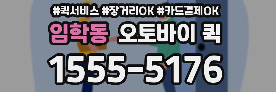 임학동 오토바이 퀵