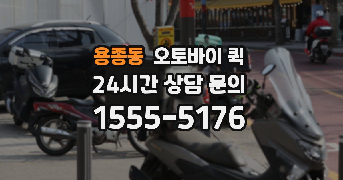 용종동 오토바이 퀵