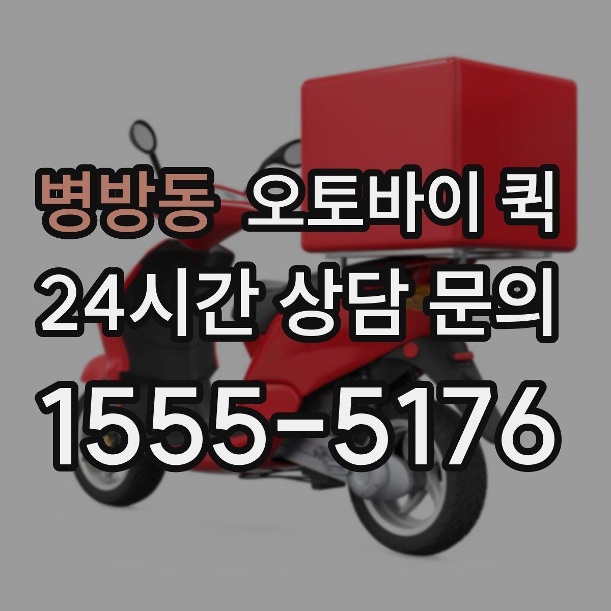 병방동 오토바이 퀵 배송 가능 품목과 제한 사항