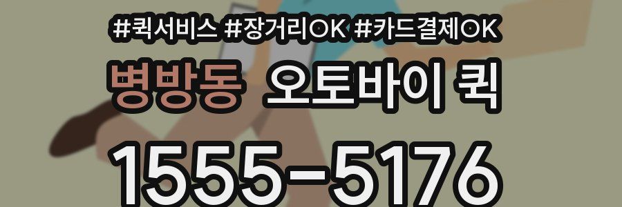 병방동 오토바이 퀵