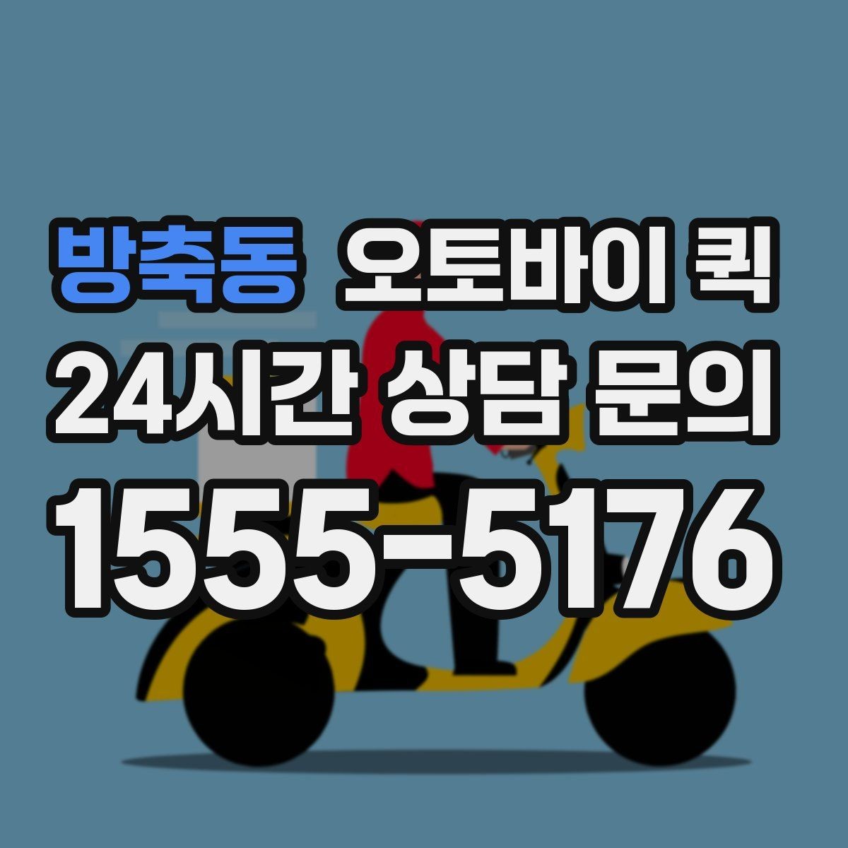 방축동 오토바이 퀵 당일 이동이 필요한 물건 정리