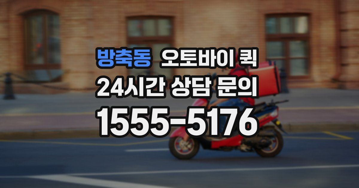 방축동 오토바이 퀵