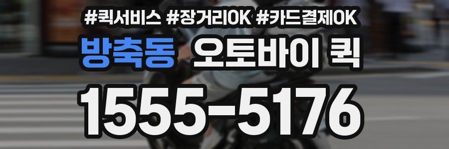 방축동 오토바이 퀵