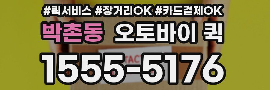 박촌동 오토바이 퀵