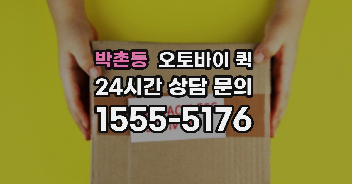박촌동 오토바이 퀵