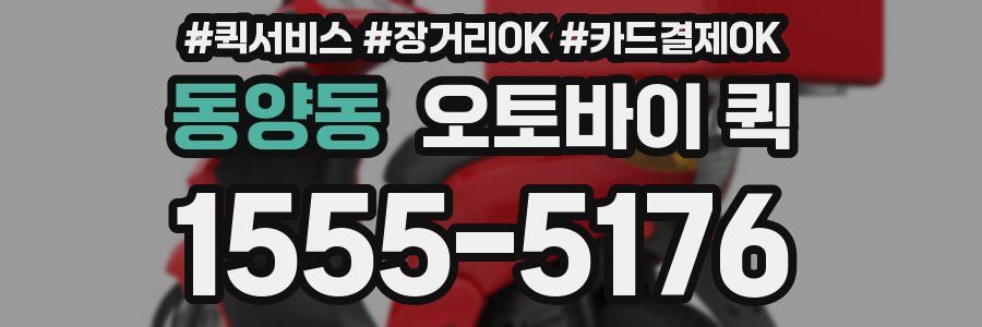 동양동 오토바이 퀵