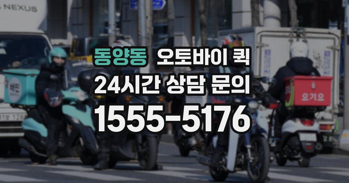 동양동 오토바이 퀵