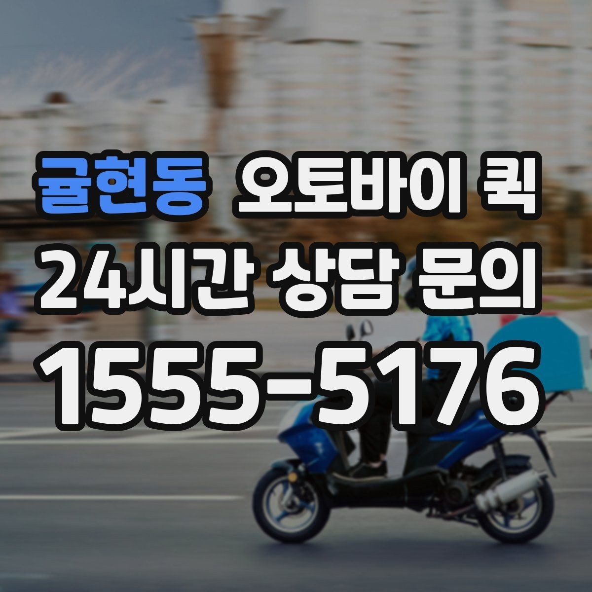 귤현동 오토바이 퀵 긴급 전달이 필요한 경우 정리