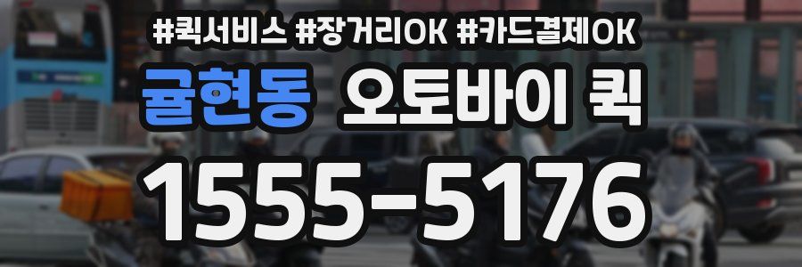 귤현동 오토바이 퀵