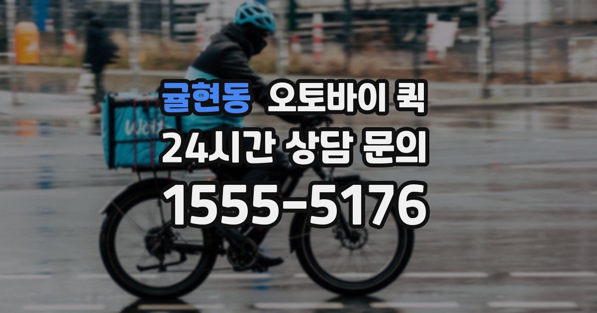 귤현동 오토바이 퀵