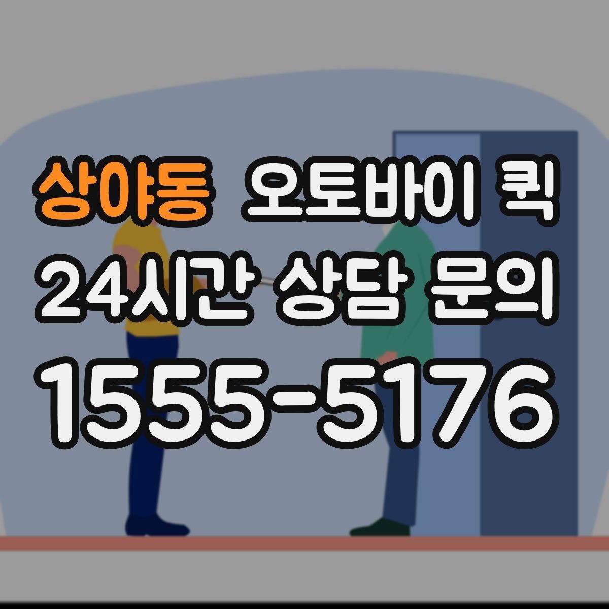 상야동 오토바이 퀵 선택할 때 보는 요금과 거리 기준