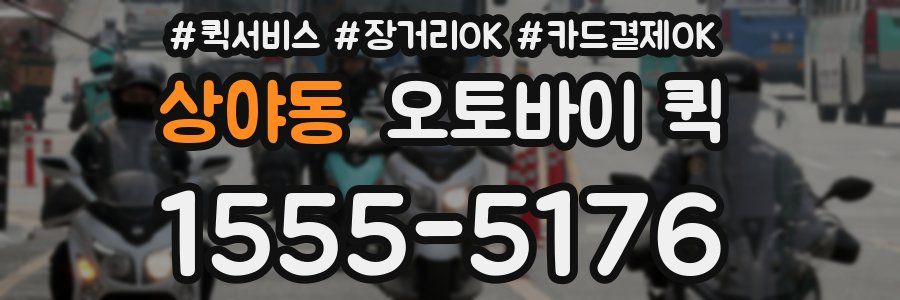 상야동 오토바이 퀵