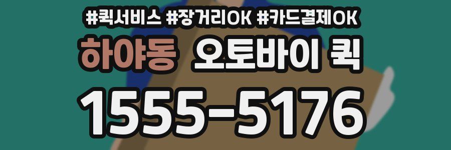 하야동 오토바이 퀵