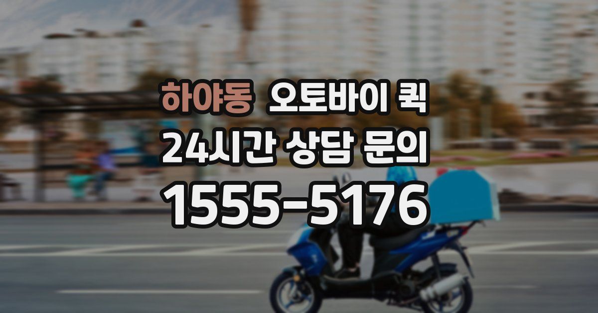 하야동 오토바이 퀵