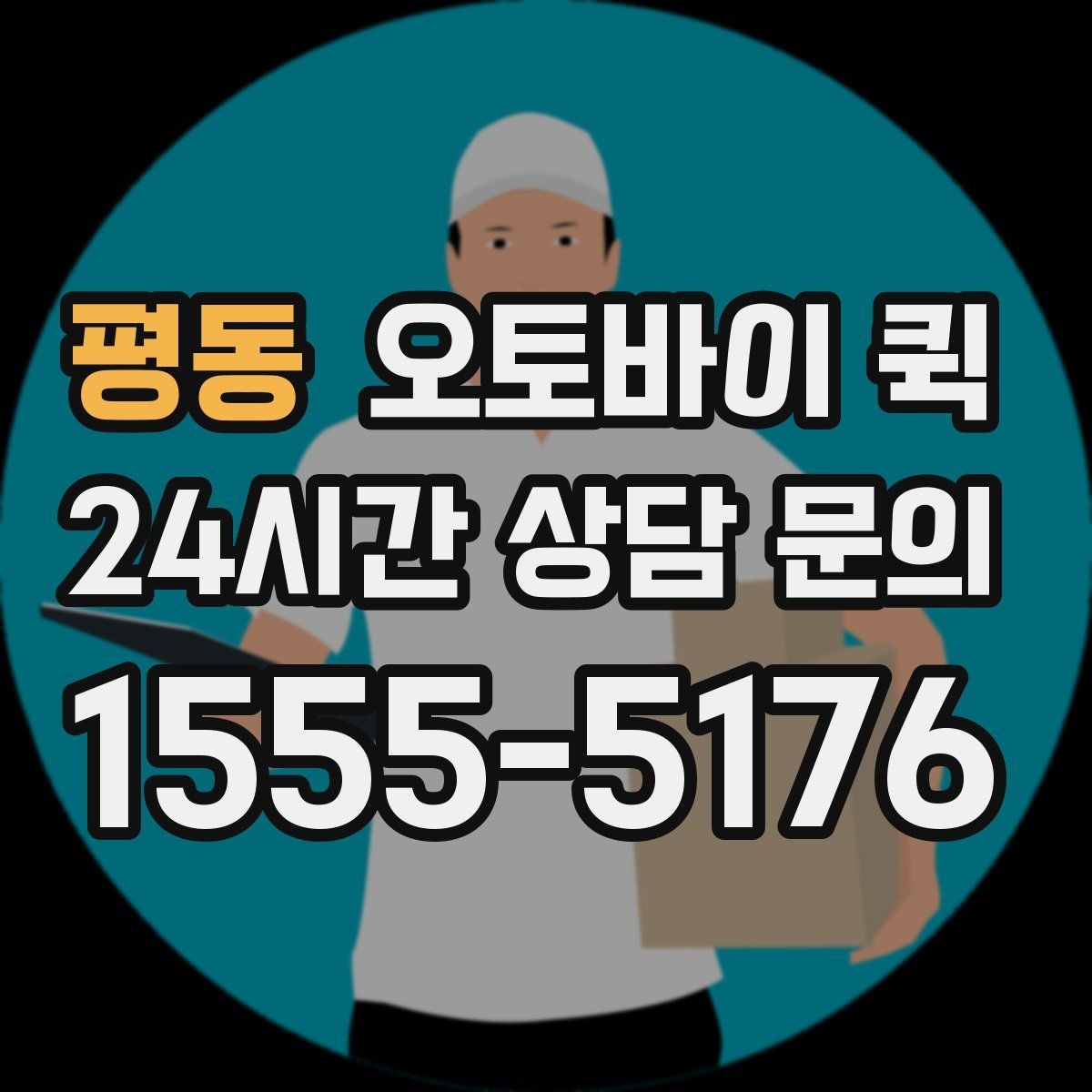 평동 오토바이 퀵 반복 이용 고객이 알아둘 내용