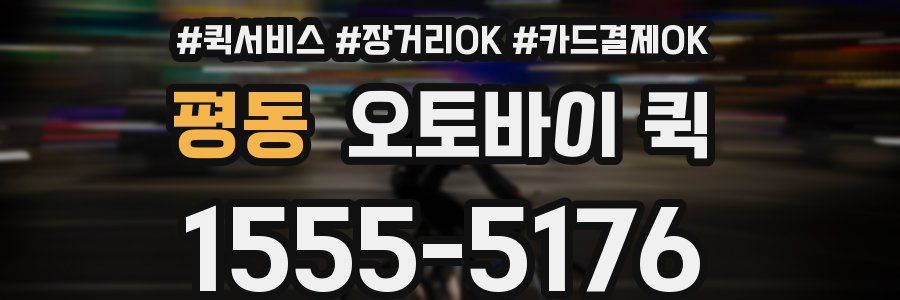 평동 오토바이 퀵