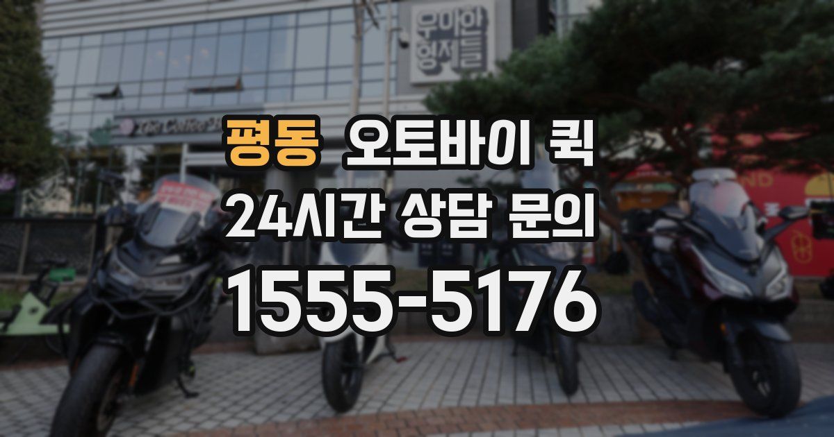 평동 오토바이 퀵
