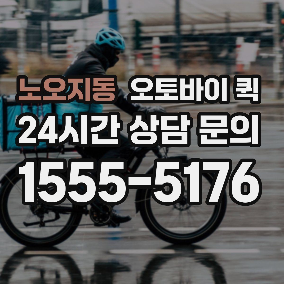 노오지동 오토바이 퀵 급한 심부름에 활용하는 방법