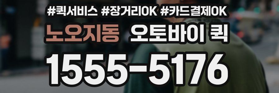 노오지동 오토바이 퀵